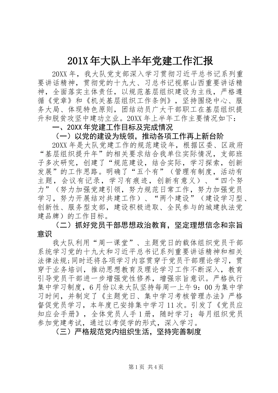 201X年大队上半年党建工作汇报_第1页