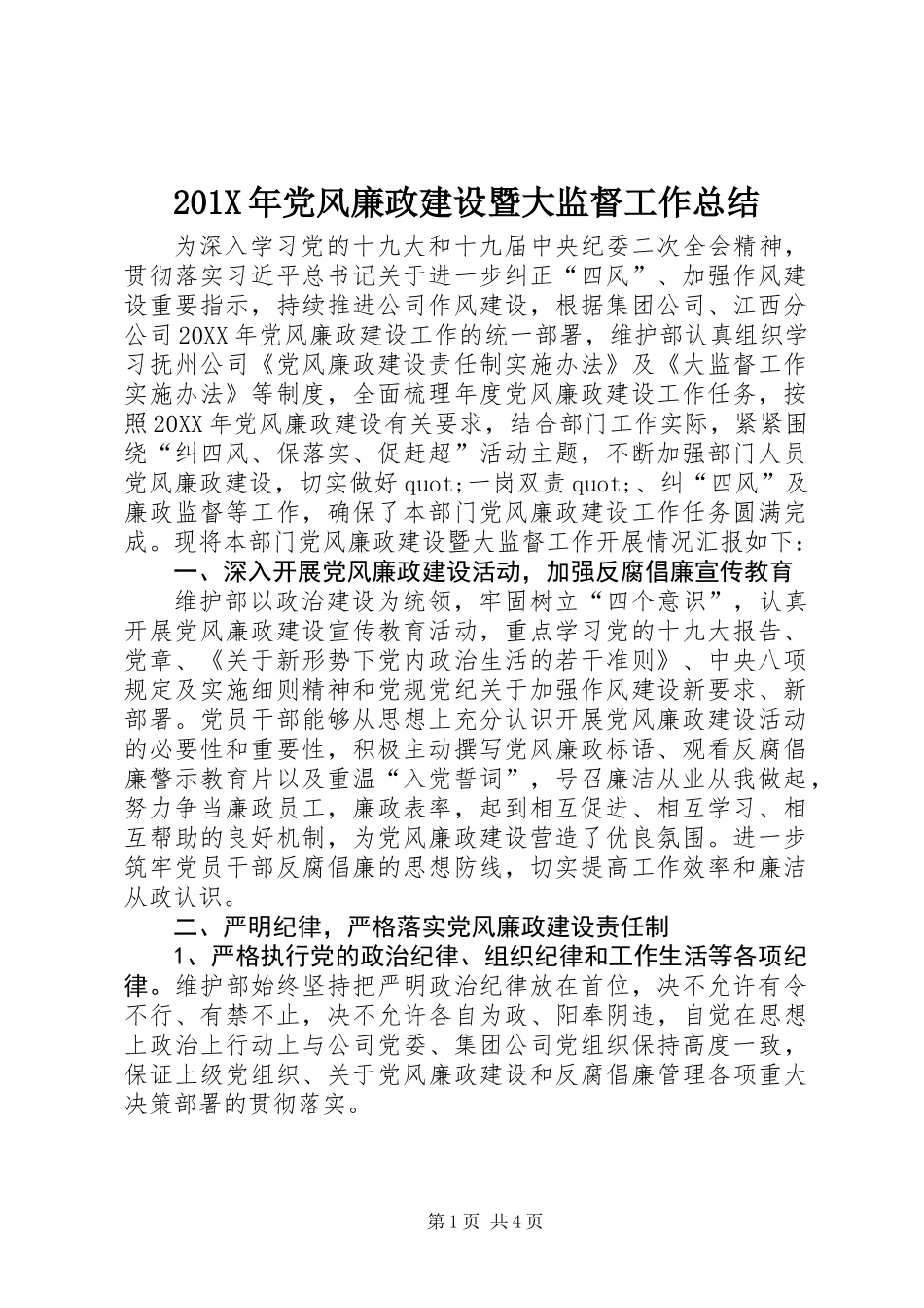 201X年党风廉政建设暨大监督工作总结_第1页