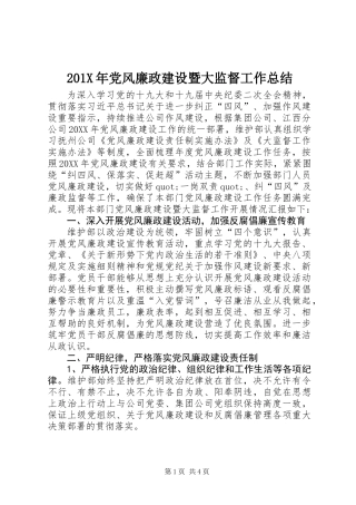 201X年党风廉政建设暨大监督工作总结