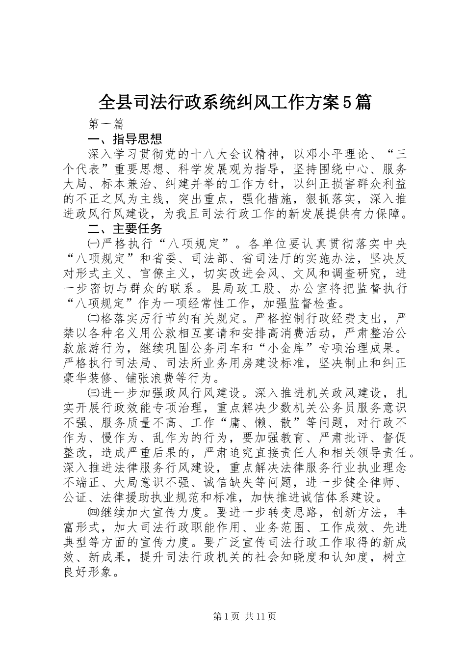 全县司法行政系统纠风工作方案5篇_第1页