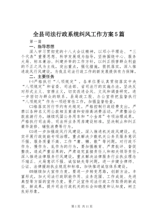 全县司法行政系统纠风工作方案5篇