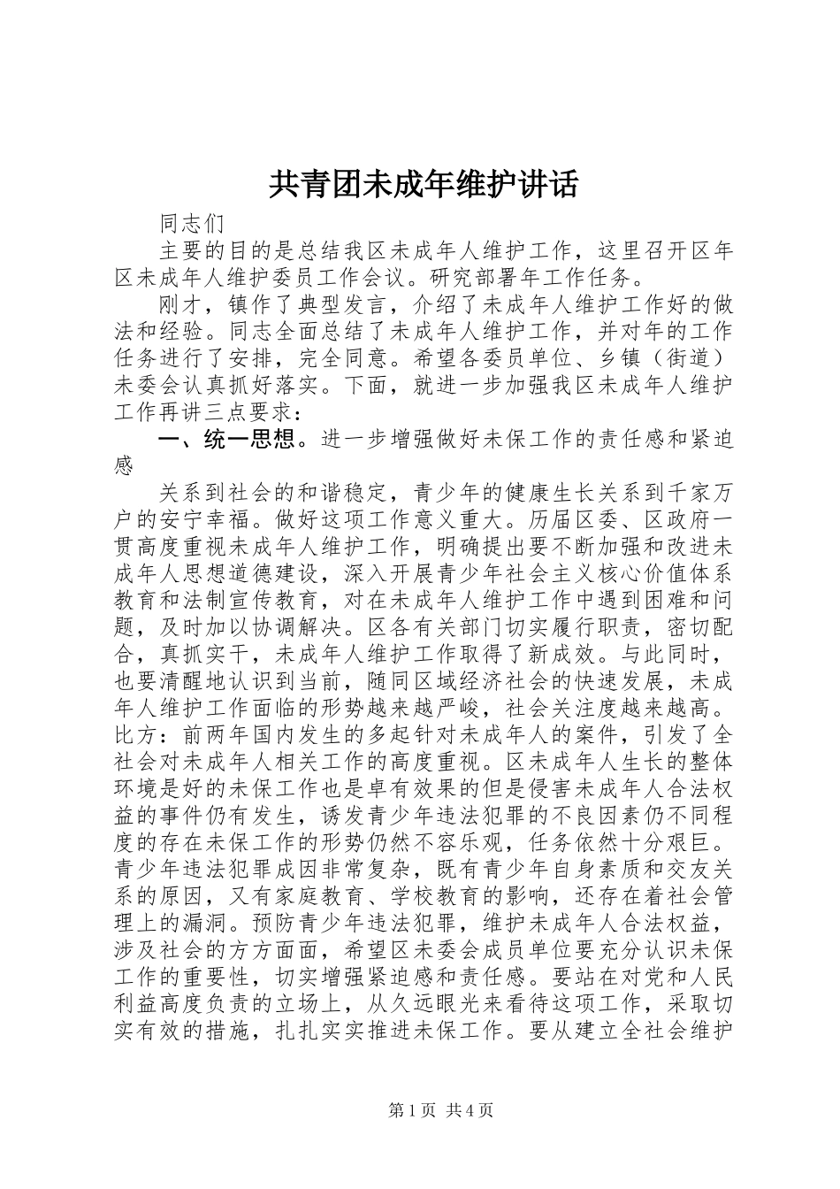 共青团未成年维护讲话_第1页