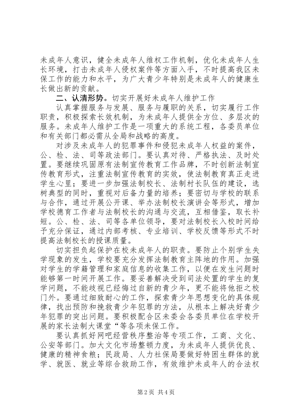 共青团未成年维护讲话_第2页