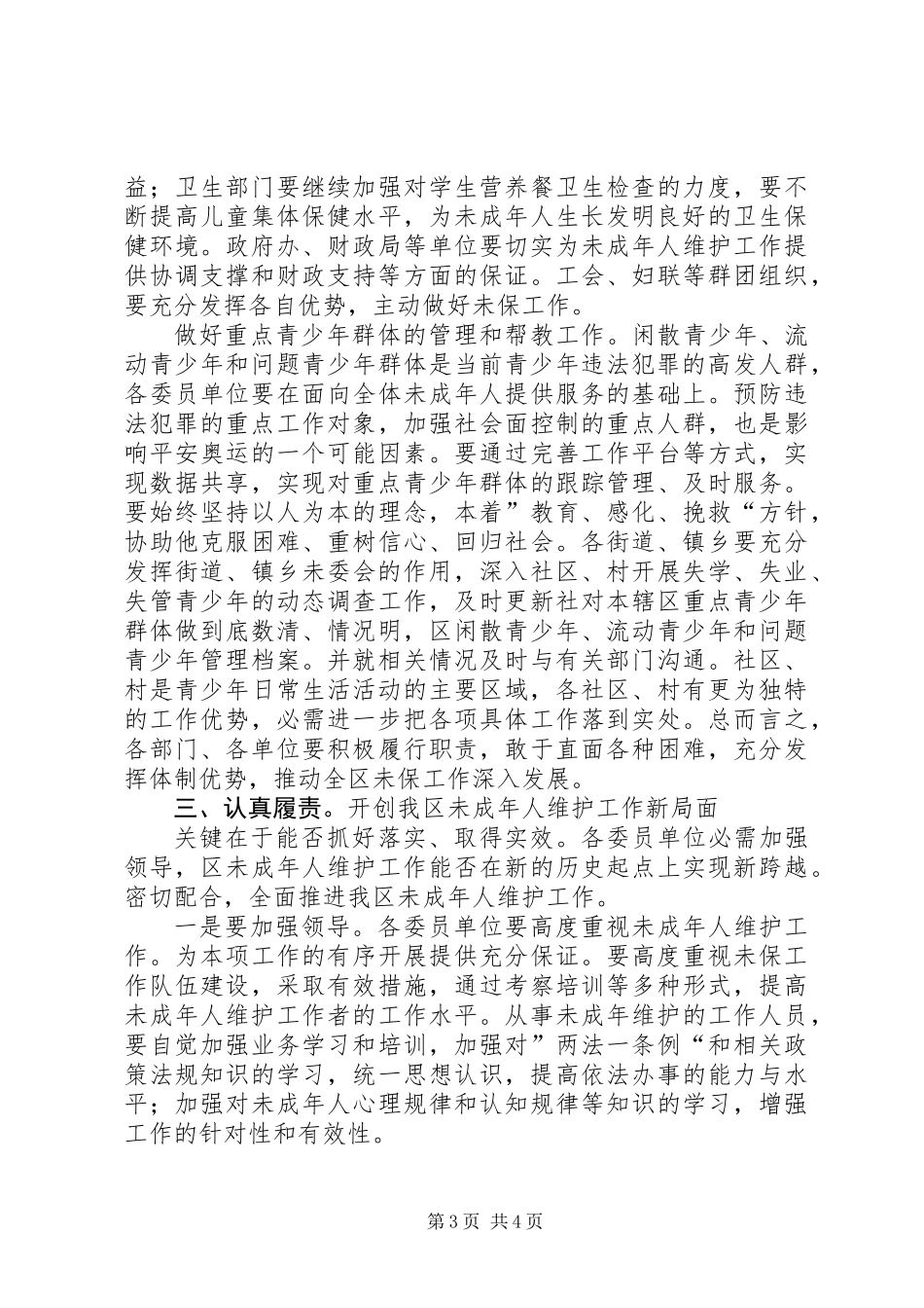 共青团未成年维护讲话_第3页