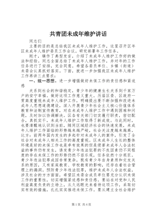 共青团未成年维护讲话