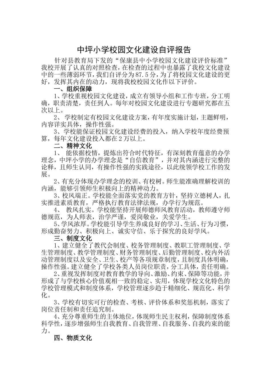 中坪小学校园文化建设自评报告_第1页