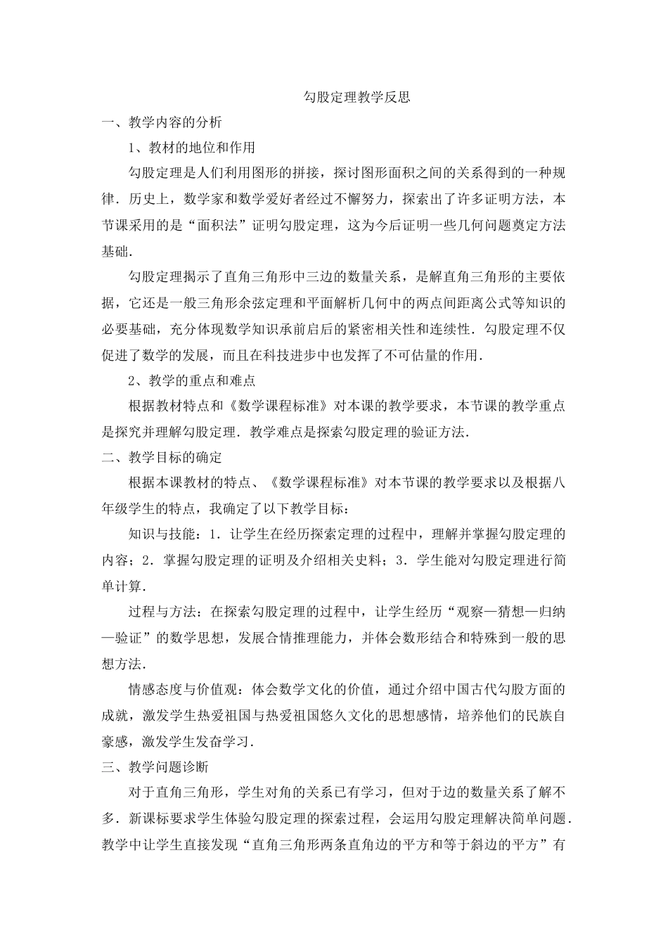 勾股定理教学反思_第1页