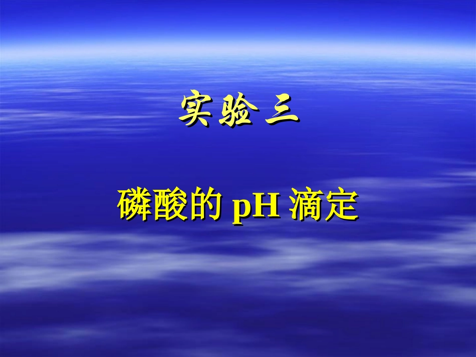 磷酸的pH滴定_第1页