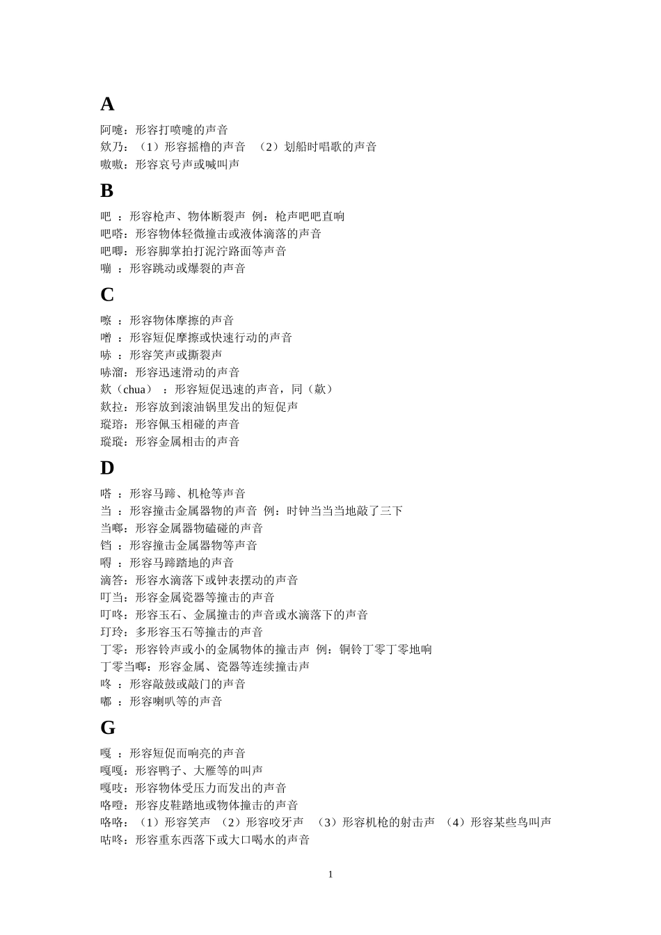 拟声词(字典)_第1页