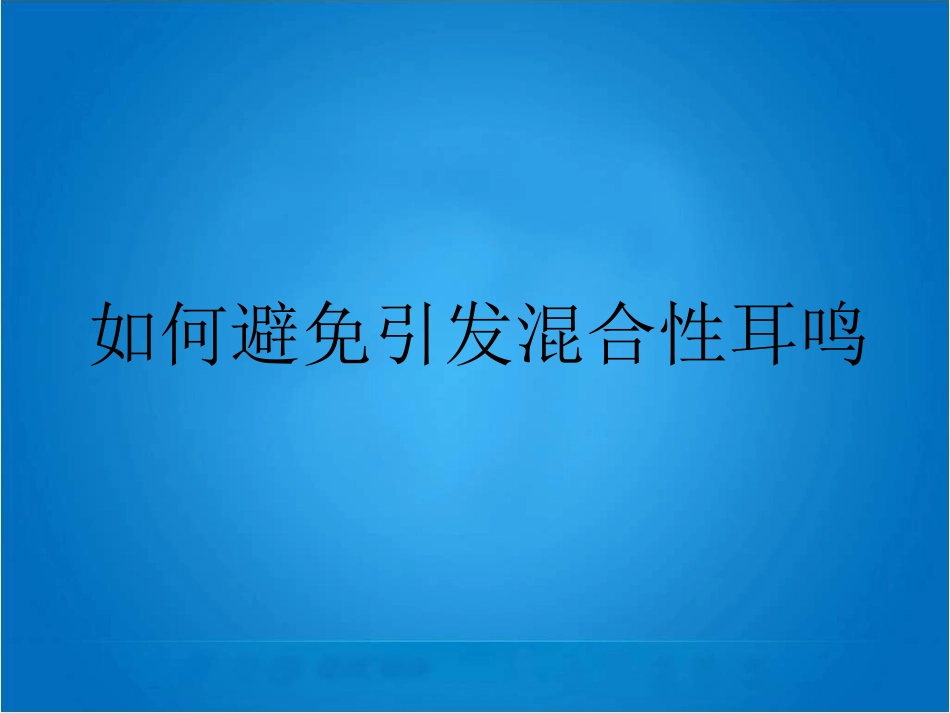 如何避免引发混合性耳鸣_第1页