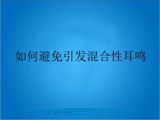 如何避免引发混合性耳鸣