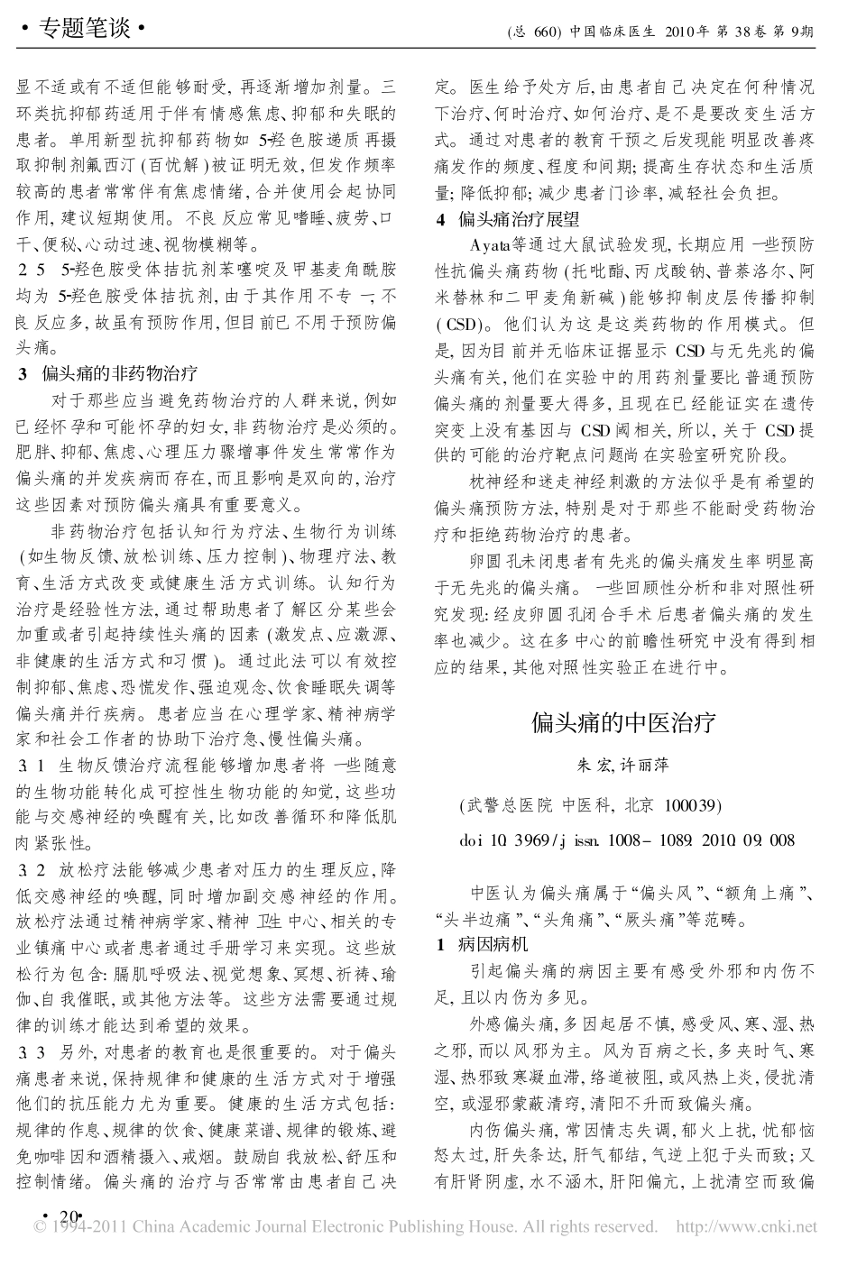 偏头痛的中医治疗_朱宏_第1页