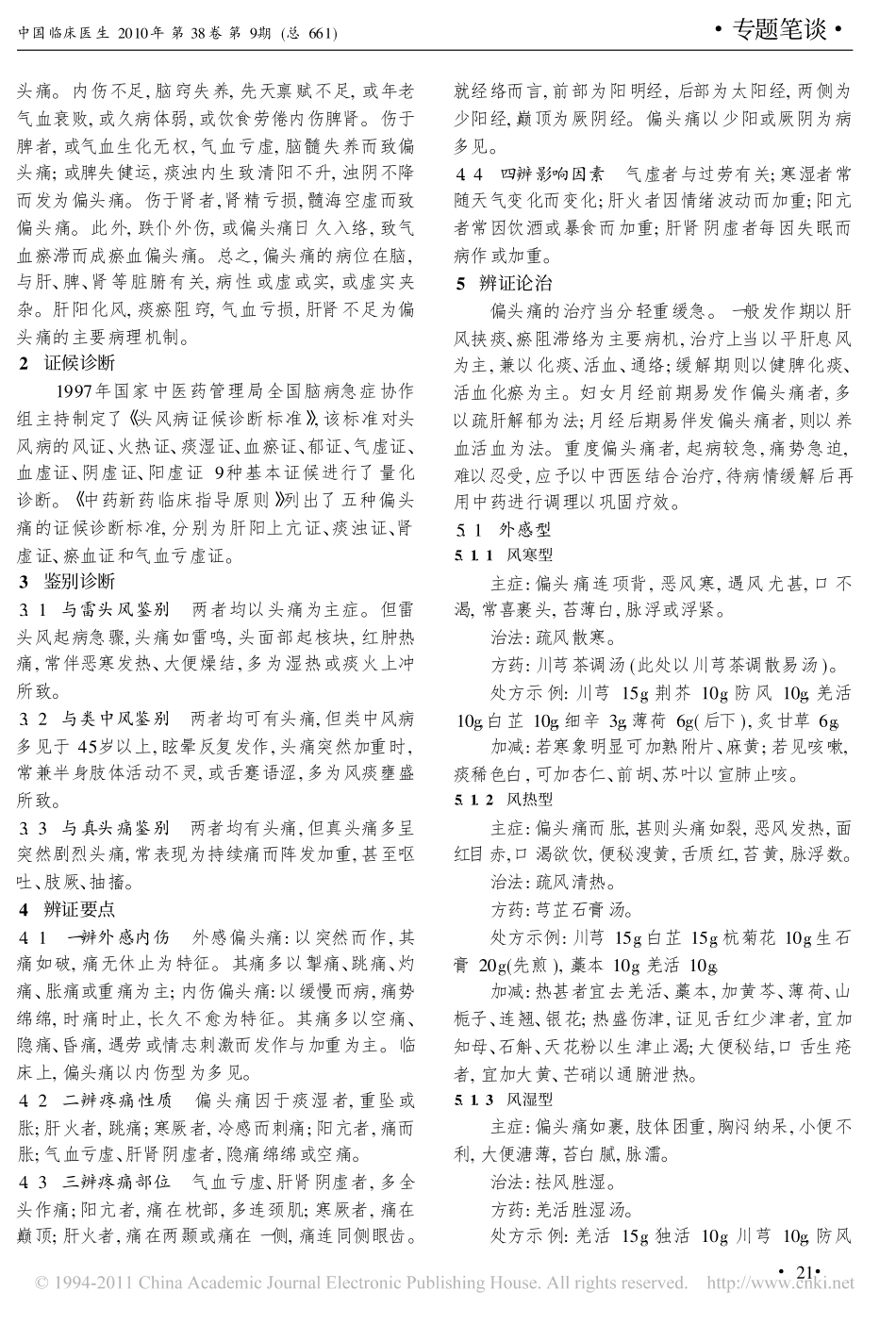 偏头痛的中医治疗_朱宏_第2页