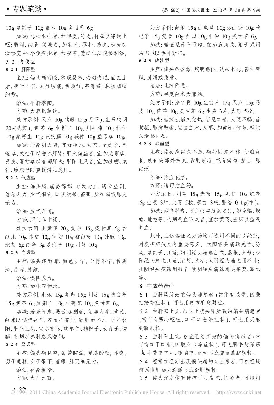偏头痛的中医治疗_朱宏_第3页