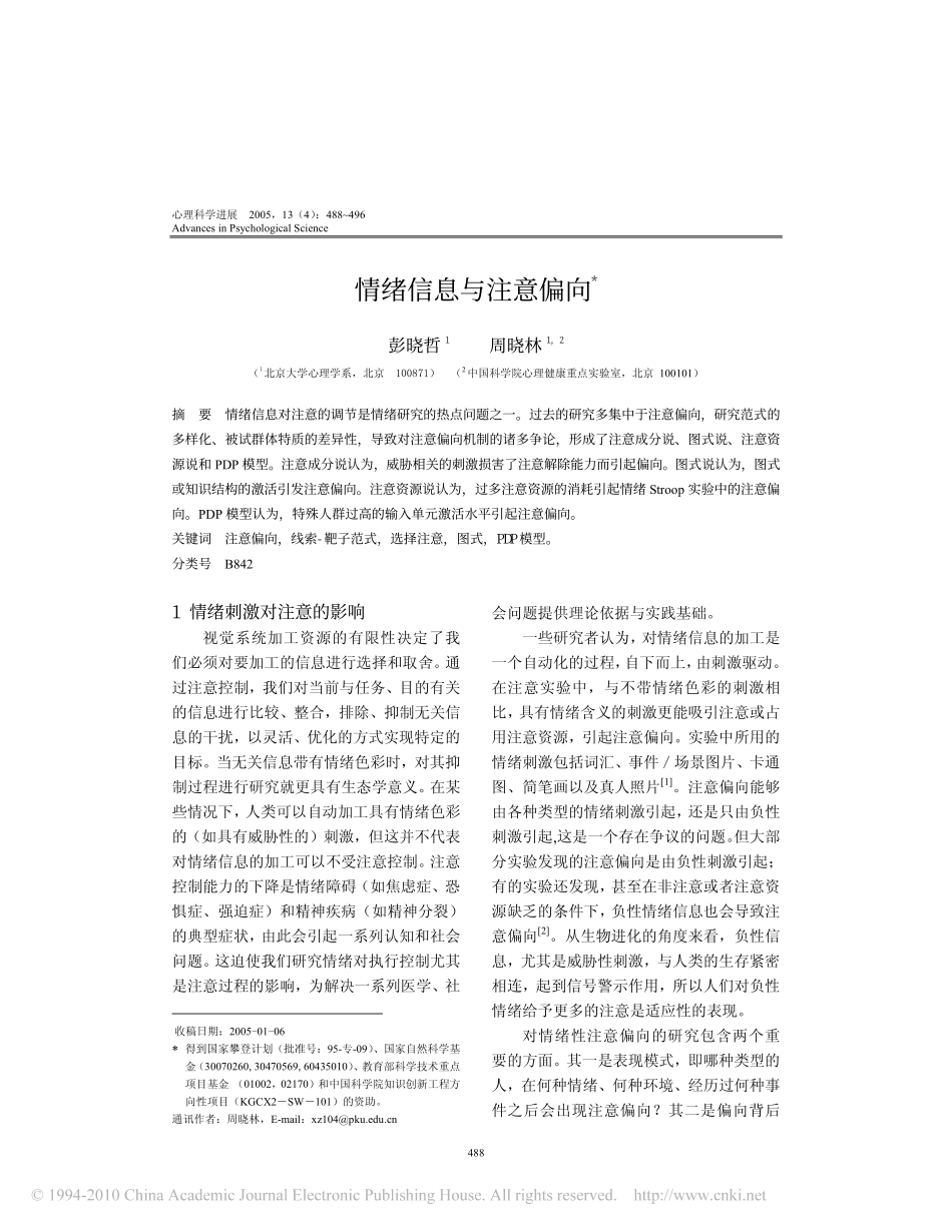 情绪信息与注意偏向[1]_第1页