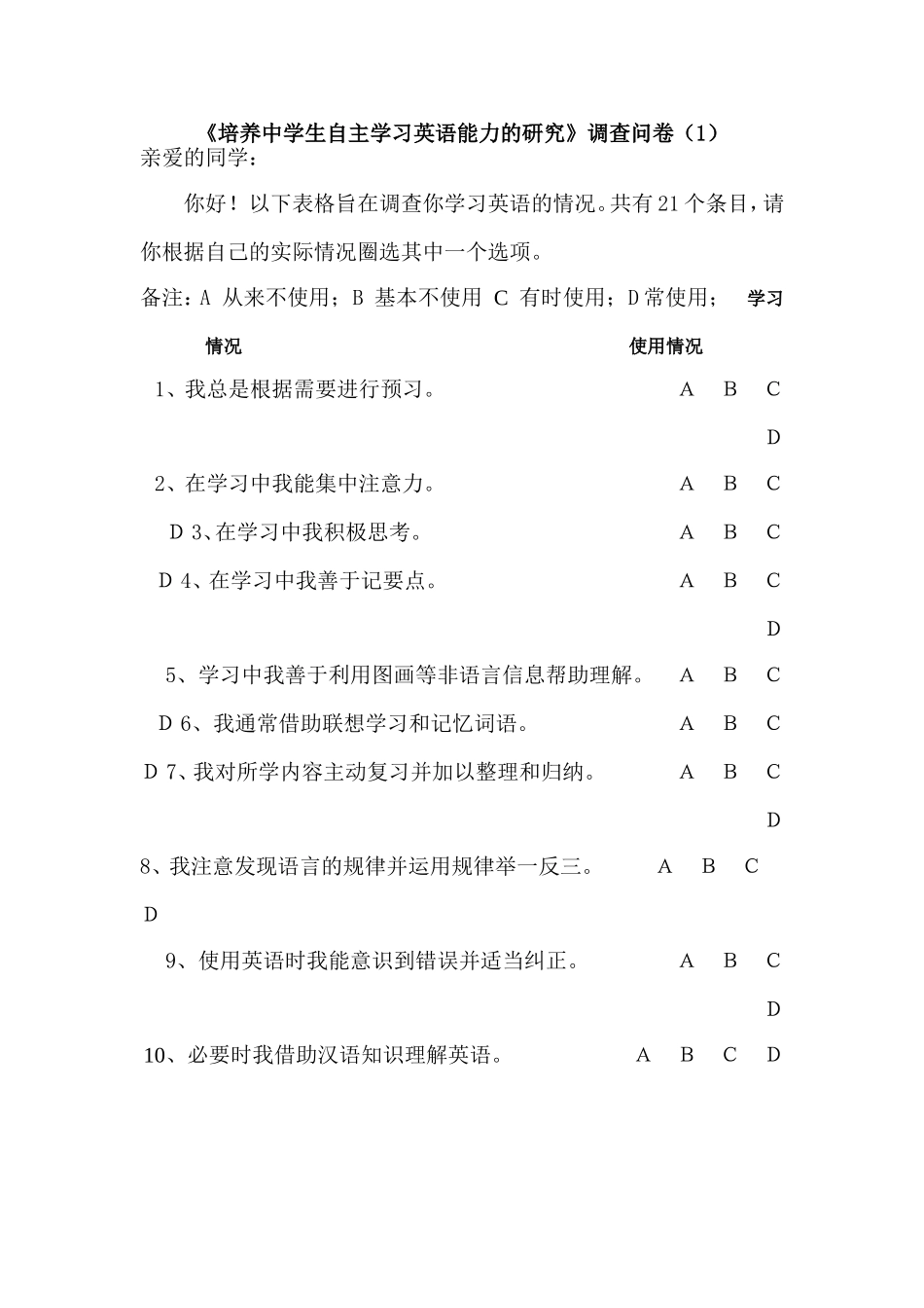 培养中学生自主学习英语能力调查问卷(1)_第1页