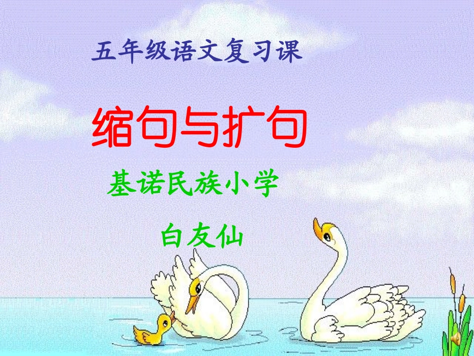 复习扩句缩句_第1页