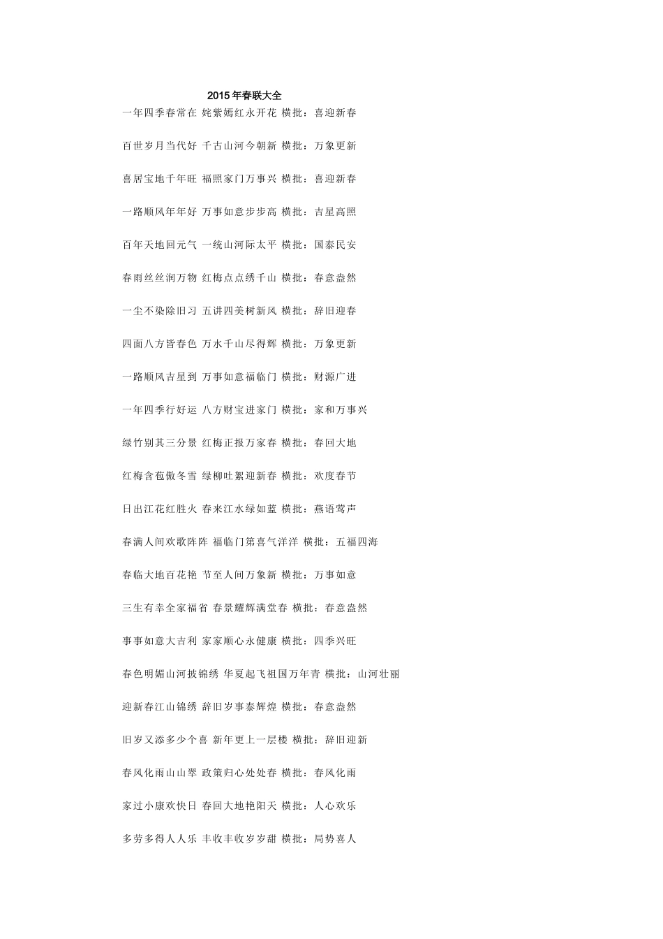 2015年春联大全_第1页