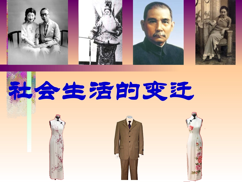 社会生活的变迁_第1页