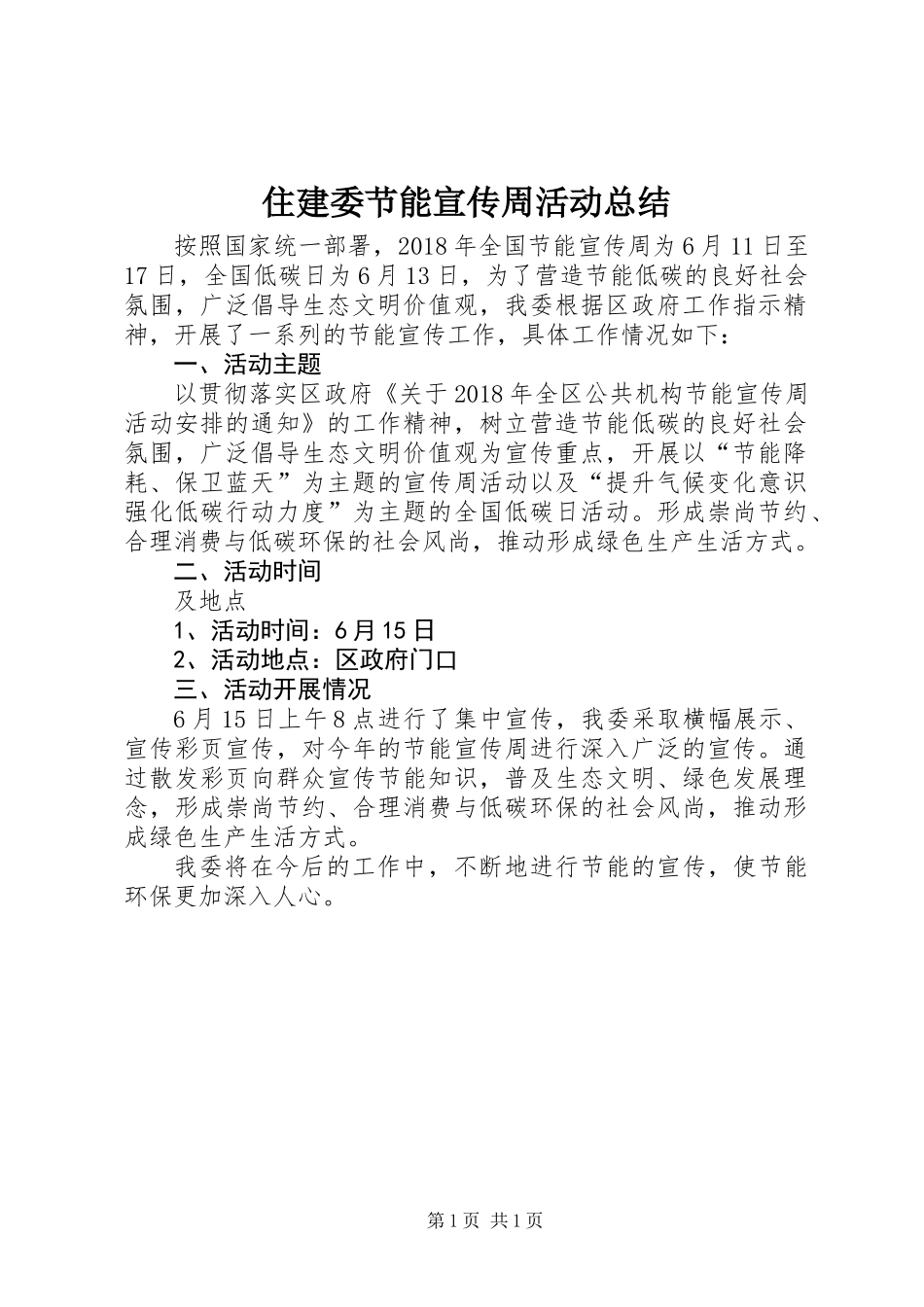 住建委节能宣传周活动总结_第1页