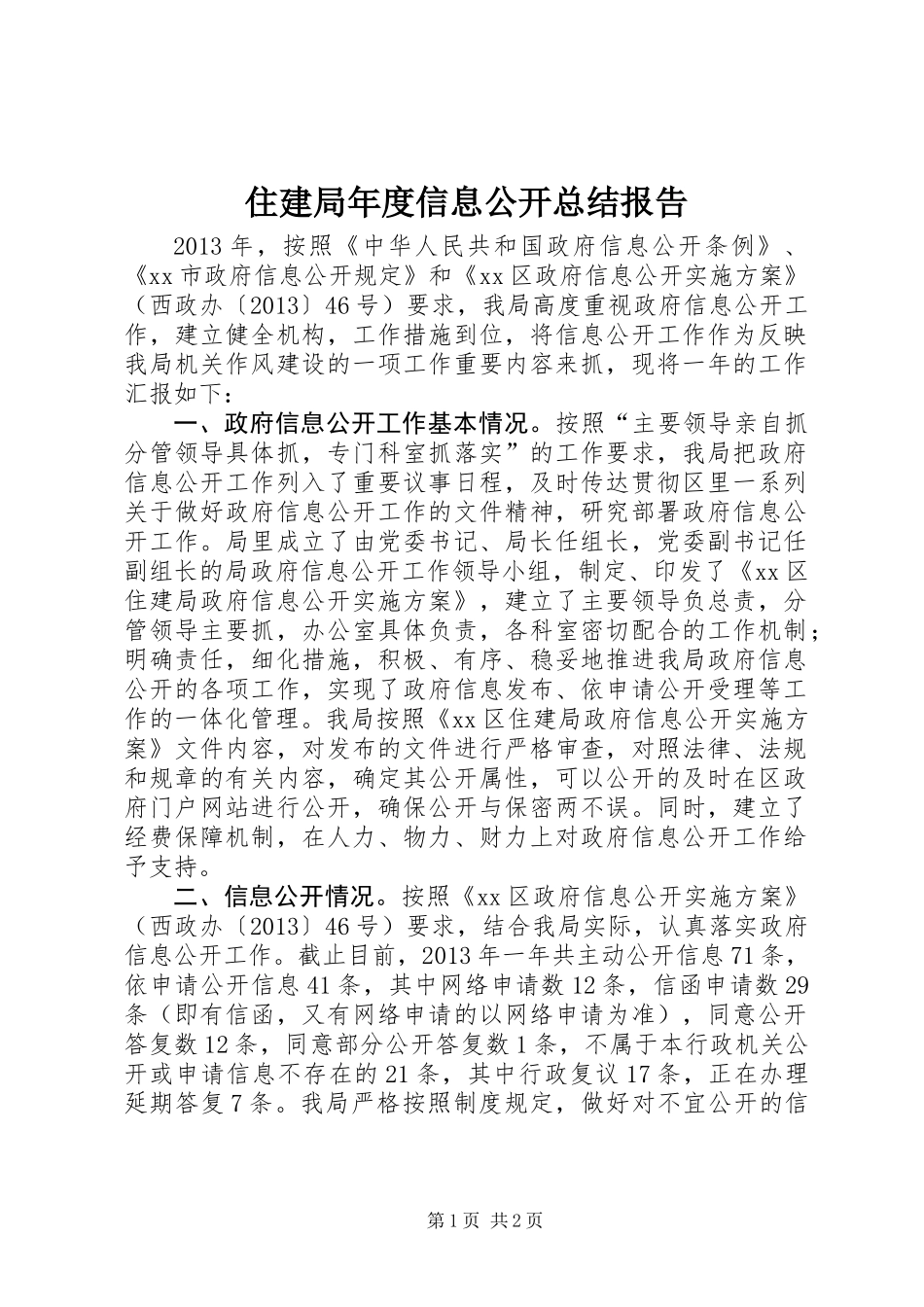 住建局年度信息公开总结报告_第1页