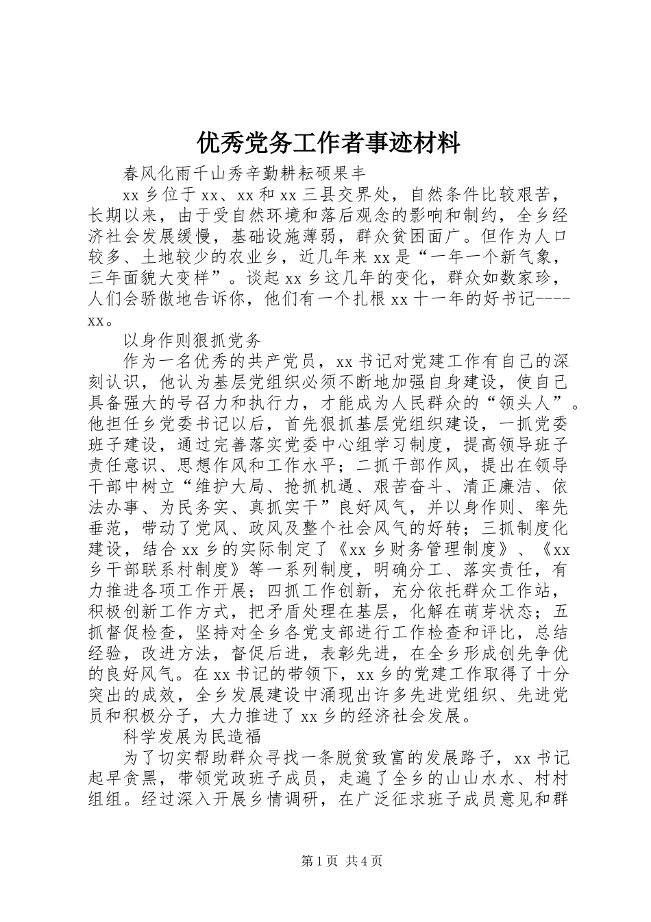 优秀党务工作者事迹材料 (3)_第1页