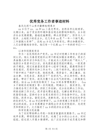 优秀党务工作者事迹材料 (3)