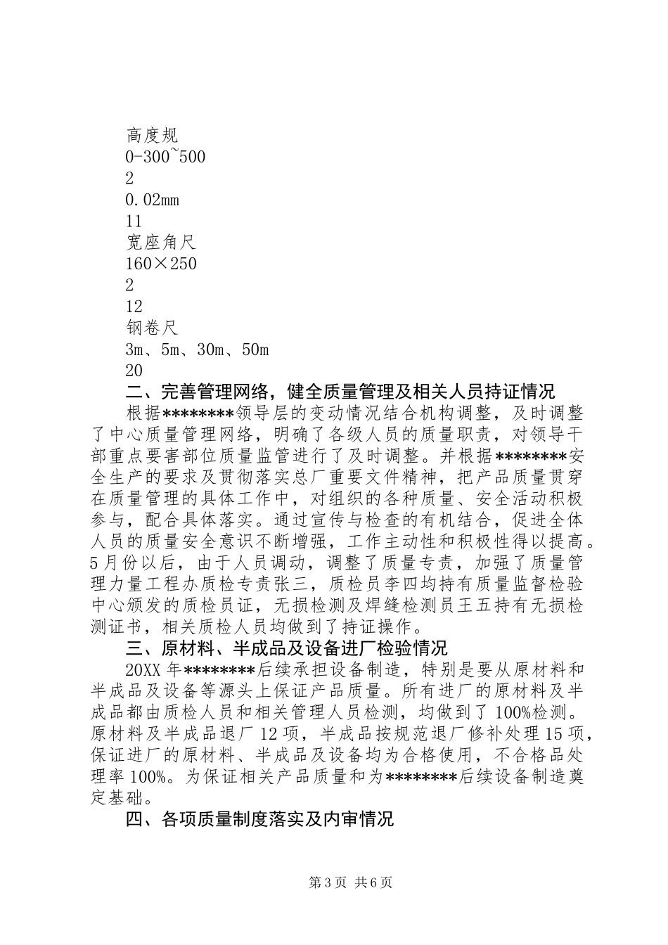 201X年质量管理工作总结_第3页