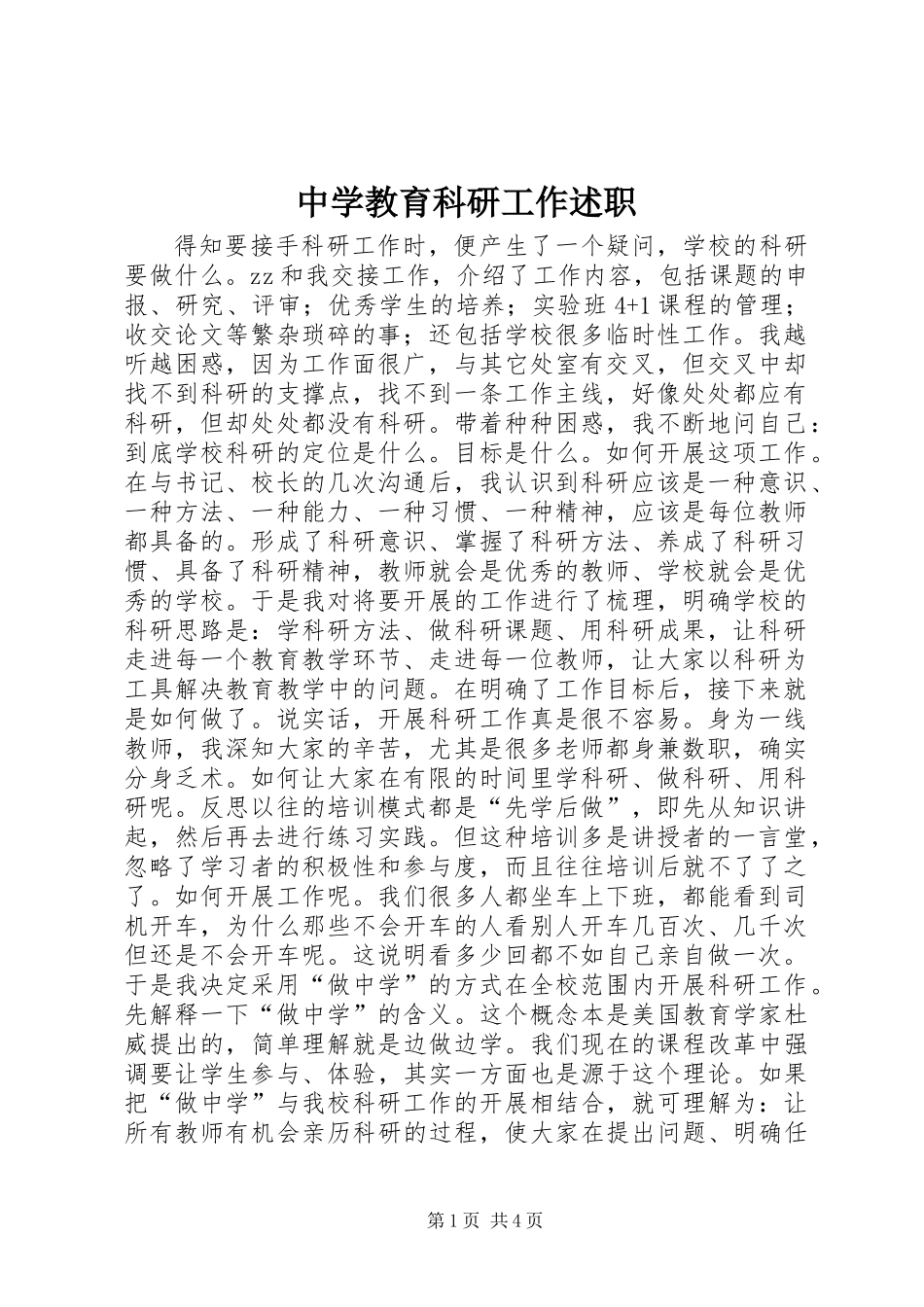 中学教育科研工作述职_第1页