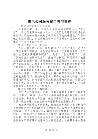 供电公司服务窗口典型事迹