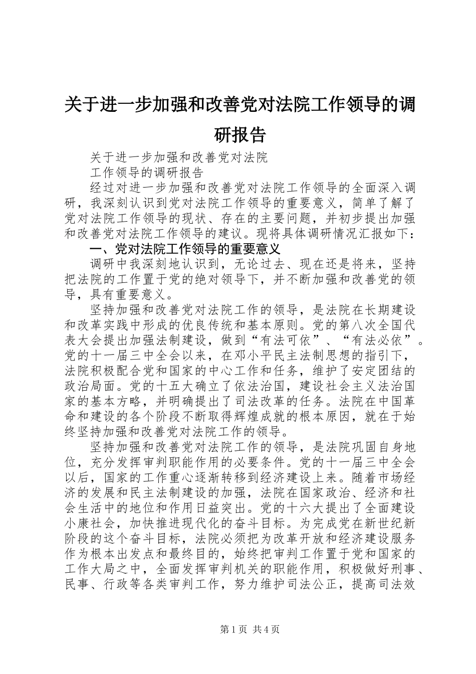 关于进一步加强和改善党对法院工作领导的调研报告 (2)_第1页
