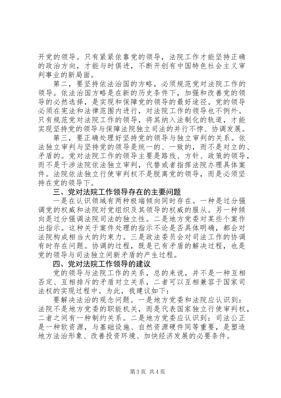 关于进一步加强和改善党对法院工作领导的调研报告 (2)_第3页