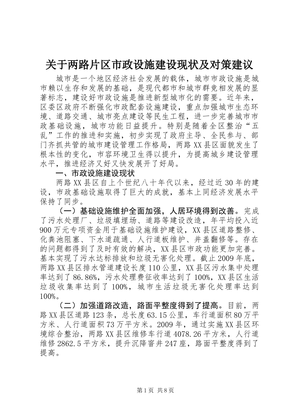 关于两路片区市政设施建设现状及对策建议_第1页