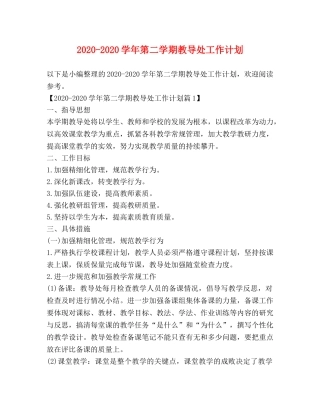 2020-2020学年第二学期教导处工作计划 