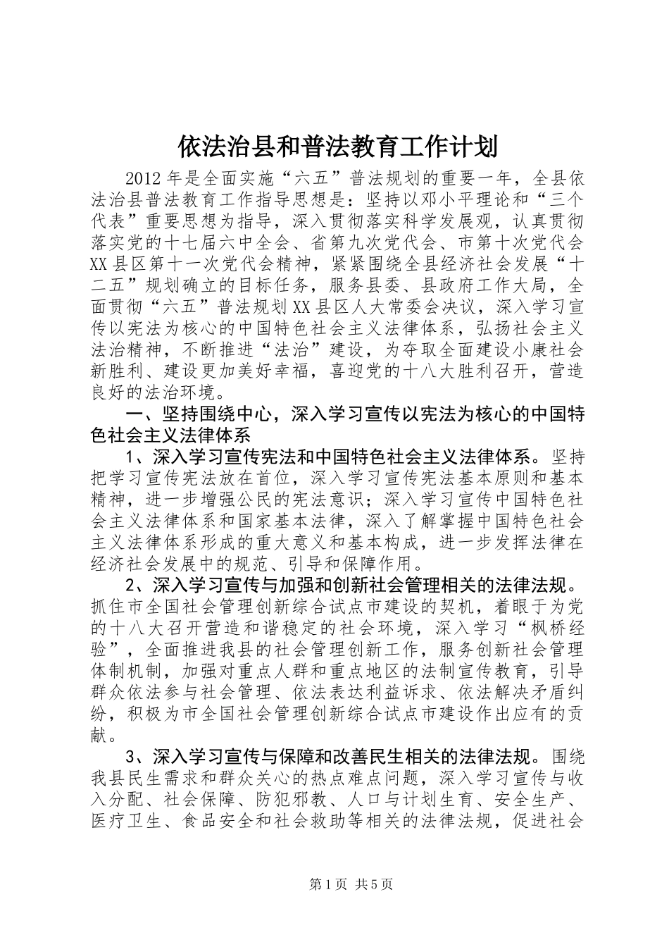 依法治县和普法教育工作计划_第1页