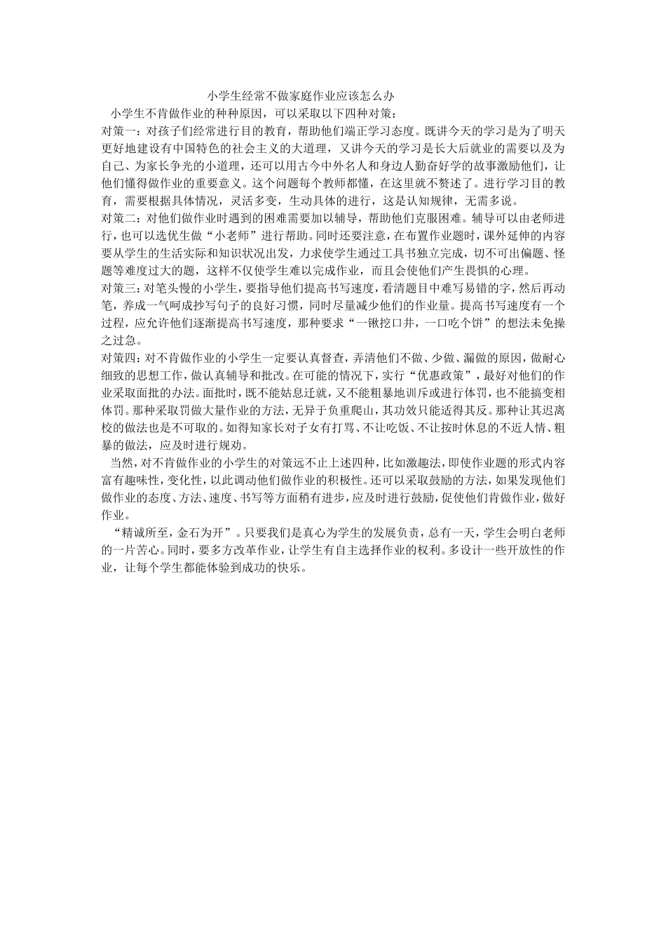 小学生经常不做家庭作业应该怎么办_第1页