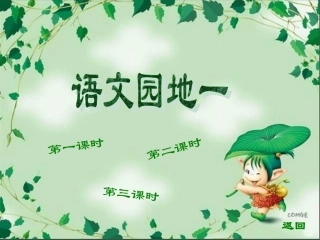 人教新课标一年级语文下册《语文园地一》PPT课件