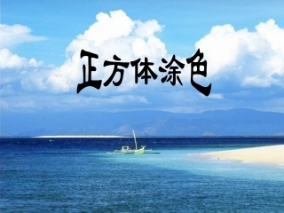 表面涂色的正方体-数学活动