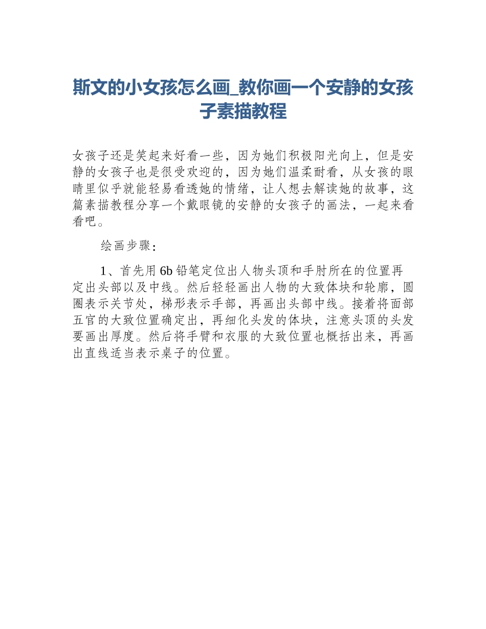 斯文的小女孩怎么画_教你画一个安静的女孩子素描教程_第1页