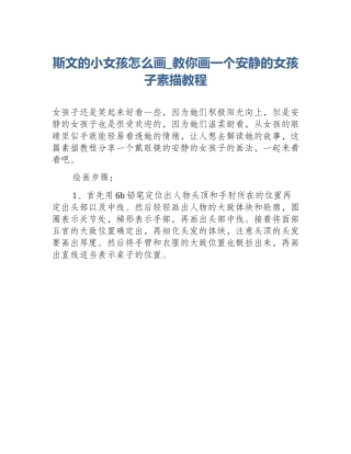斯文的小女孩怎么画_教你画一个安静的女孩子素描教程