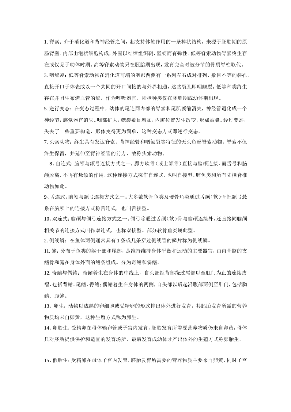 普通动物学复习题_第1页