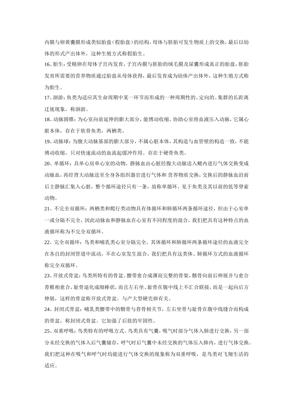 普通动物学复习题_第2页