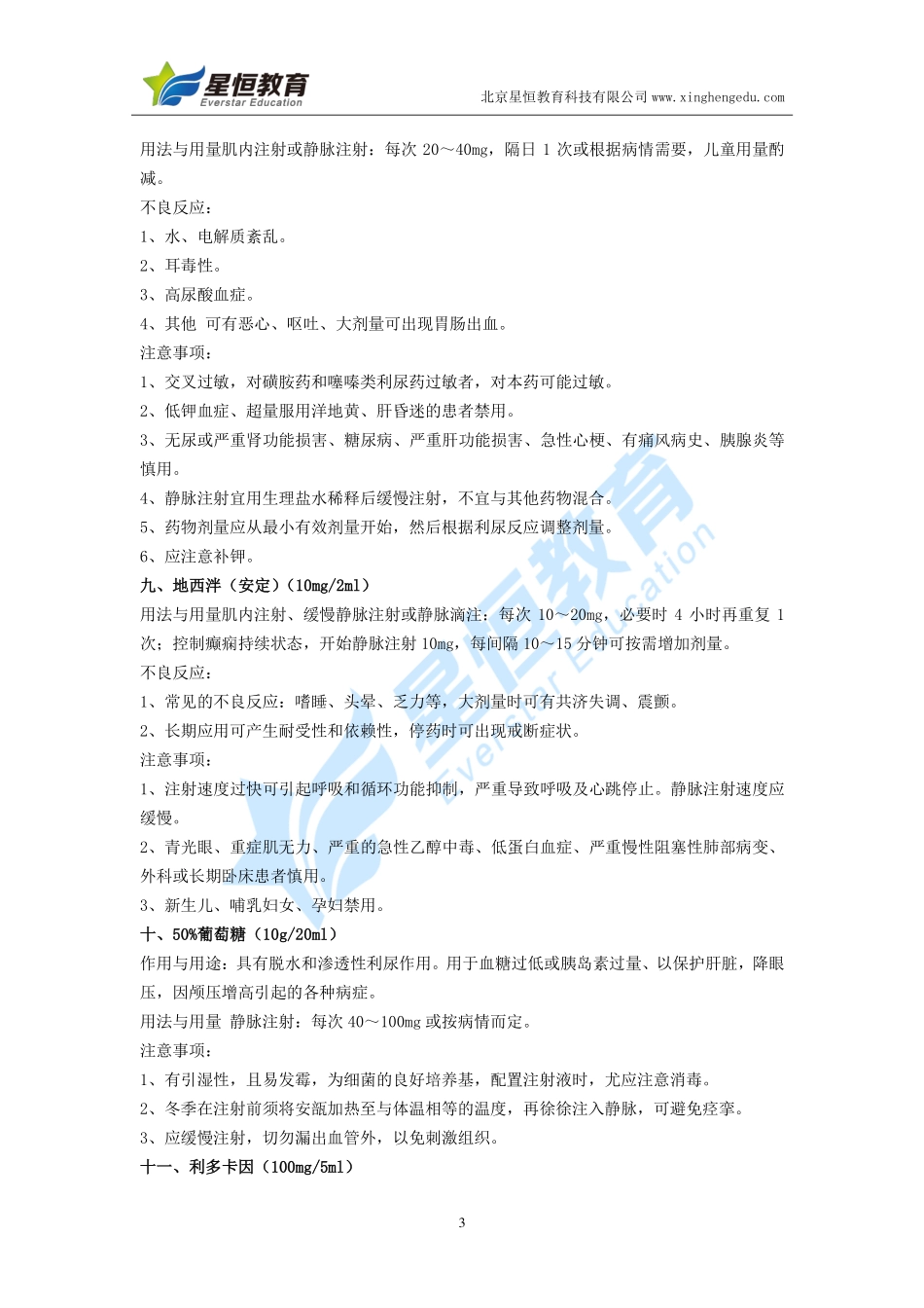 抢救车急救药物知识_第3页