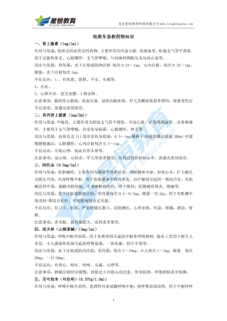 抢救车急救药物知识
