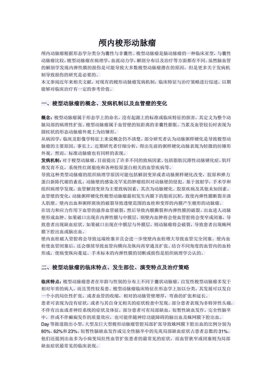 颅内梭形动脉瘤发病机制、临床特点与治理策略_第1页