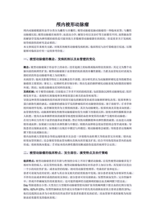 颅内梭形动脉瘤发病机制、临床特点与治理策略