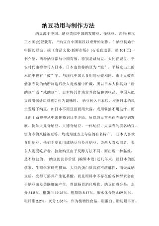 纳豆功用与制作方法
