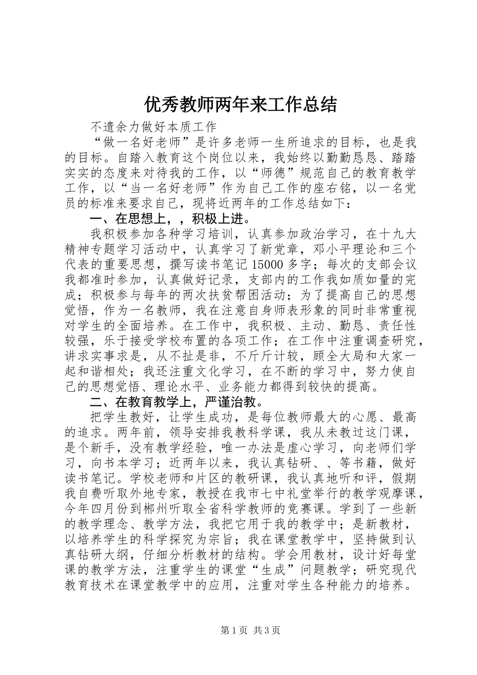 优秀教师两年来工作总结_第1页
