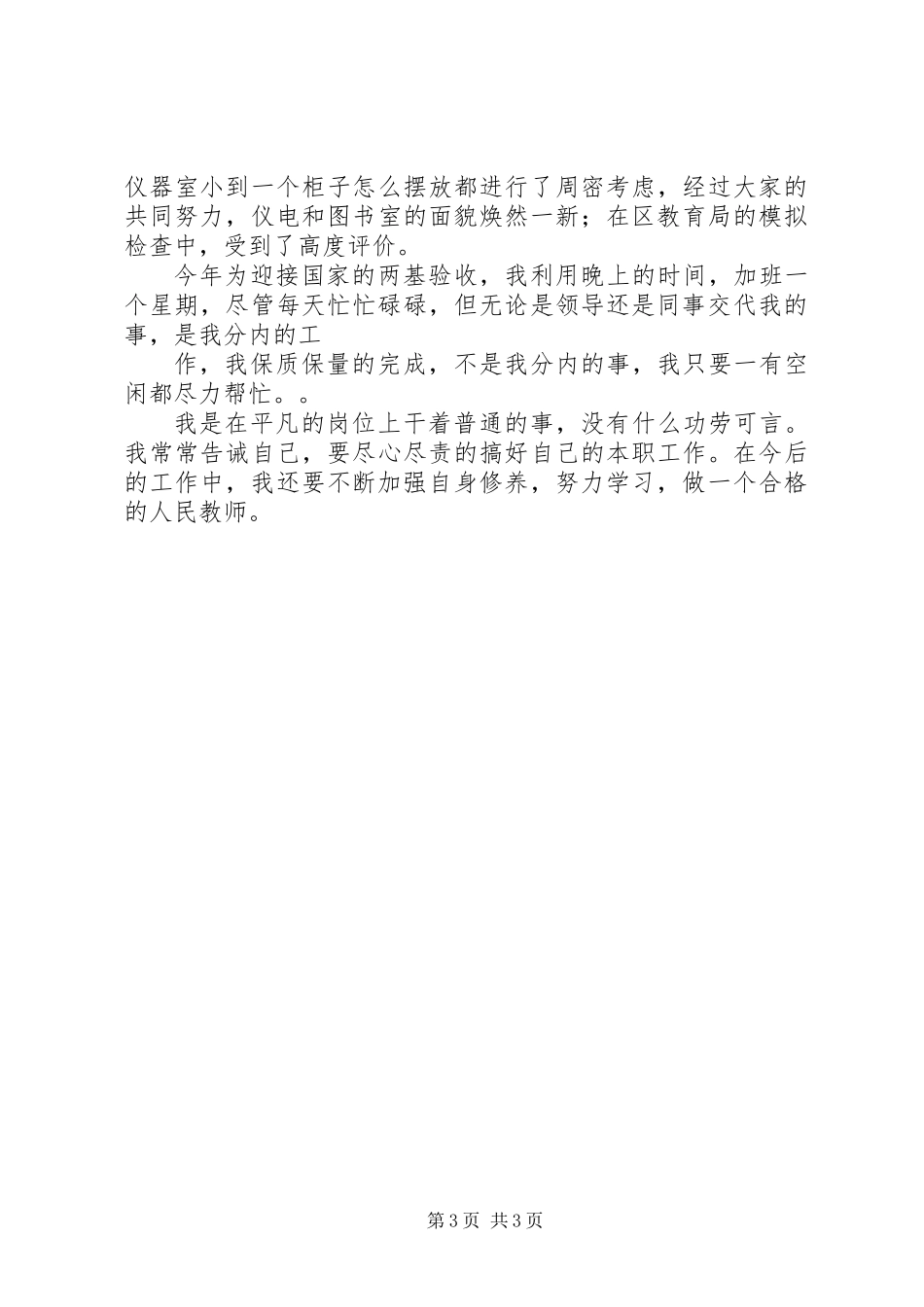 优秀教师两年来工作总结_第3页