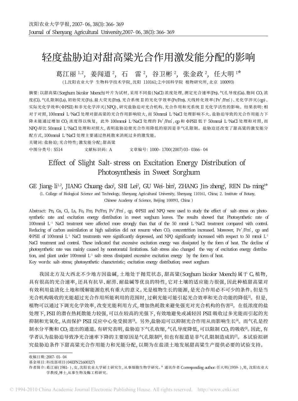 轻度盐胁迫对甜高粱光合作用激发能分配的影响_第1页